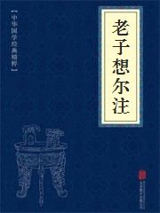 《老子想尔注》在线阅读