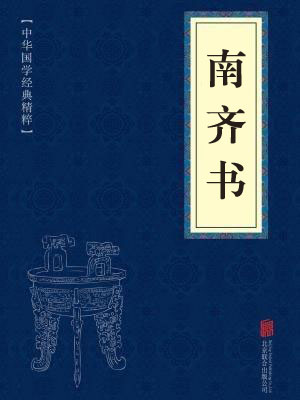 《南齐书》在线阅读