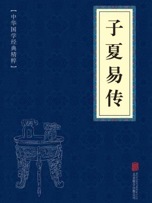 《子夏易传》在线阅读